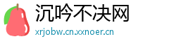 沉吟不决网
